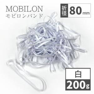 200g 約1 000本 入り 日清紡テキスタイル　モビロンバンド　折径80mm　白　