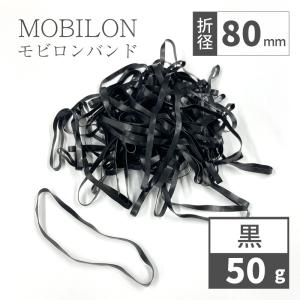 日清紡テキスタイル　モビロンバンド　折径80mm　黒　 50g(約250本）入り｜sugita-band