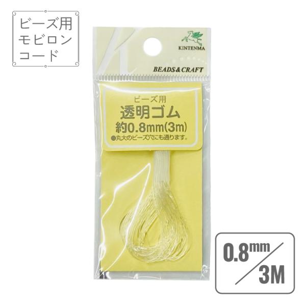 ブレスレット ゴム モビロンコード 透明 直径0.8mm 長さ3.0m ハンドメイド アクセサリー ...