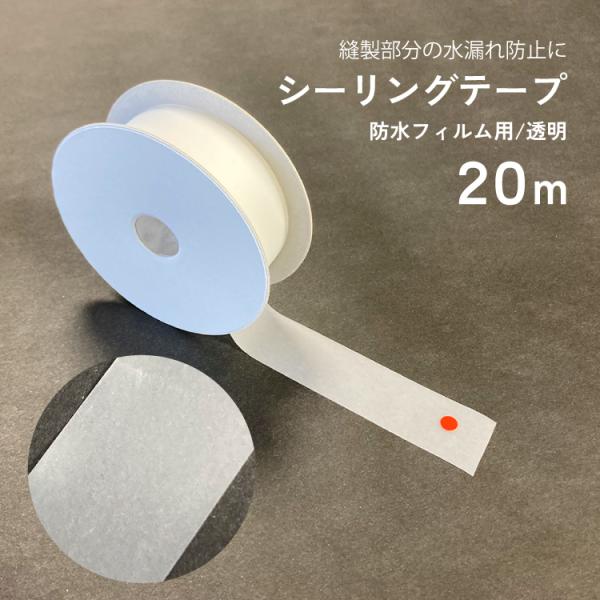 日本製 補修テープ 防水 シーリングテープ フィルム 透明 幅20mm 長さ20m 接着テープ 修理...