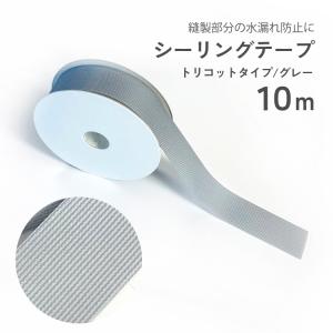 シーリングテープ トリコット グレー 幅20mm 長さ10m 補修 修理 防水 交換 ウエーダー テント タープ ゴアテックス レインウエア カッパ