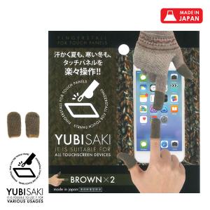 スマホ 対応 指サック かわいい おしゃれ 手袋 YUBISAKI 温活 グッズ タブレット メンズ レディース スギタ 手あれ 指先荒れ  BROWN｜sugita-band