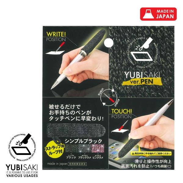 スマホ タブレット タッチパネル用 タッチペン用カバー YUBISAKI  ver PEN BLAC...