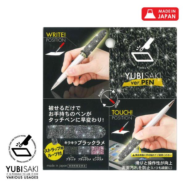 スマホ タブレット タッチパネル タッチペン用カバー YUBISAKI  ver PEN BLACK...