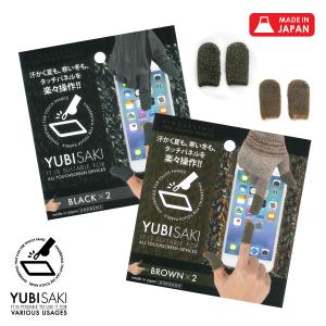 スマホ 対応 指サック 手袋 YUBISAKI 温活 グッズ タブレット メンズ レディース スギタ 手あれ 指先荒れ  2個セット BLACK  BROWN 母の日 2026