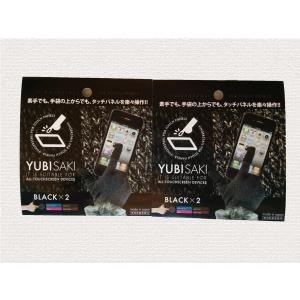 スマホ/タブレット/タッチパネル用　指サック　手袋の上から　YUBISAKI 　2個セット　BLACK  BLACK　お返し ホワイトデーのお返し  プチプレゼント