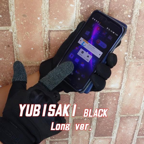 スマホ 対応 指サック 手袋 YUBISAKI タブレット メンズ レディース BLACK Long...
