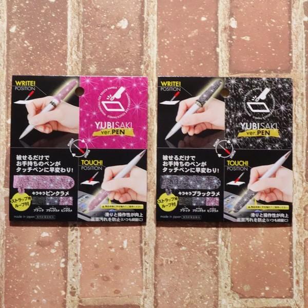 スマホ/タブレット/タッチパネル/手袋  指サック/タッチペン YUBISAKI ver.ＰＥＮ  ...