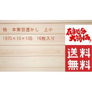 桧　羽目板　本実目透かし加工　上小　1970mm×10mm×105mm　16枚入　無垢材　壁板　腰壁...