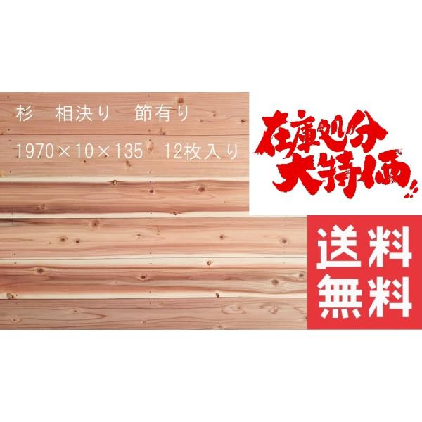 杉 羽目板 無垢 相決り加工 節有り 1970×10×135mm 12枚入（3.19m2） 壁板 腰...
