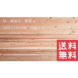 杉　羽目板　相決り加工　節有り　1970mm×10mm×165mm　10枚入　無垢材　壁板　腰壁　DIY　リフォーム｜sugitohinoki