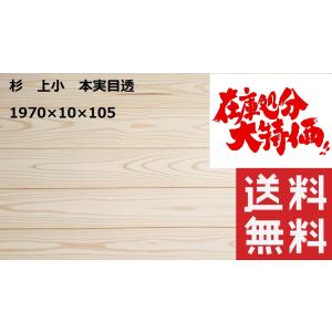 杉　羽目板　本実目透かし加工　上小　1970mm×10mm×105ｍｍ　16枚入　無垢材　壁板　腰壁...