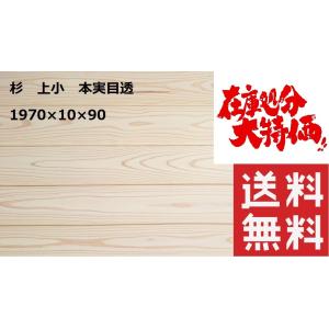 杉　羽目板　本実目透かし加工　上小　1970mm×10mm×90mm　18枚入　無垢材　壁板　腰壁　DIY　リフォーム