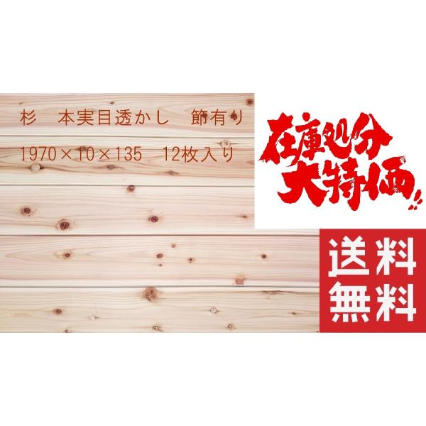 杉　羽目板　本実目透かし加工　節有り　1970mm×10mm×135mm　12枚入　無垢材　壁板　腰...