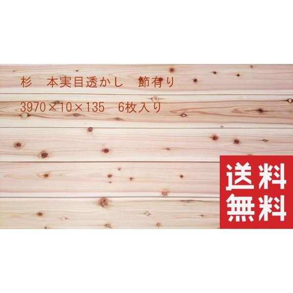 杉　羽目板　本実目透かし加工　節有り　3970mm×10mm×135mm　6枚入　無垢材　壁板　DI...