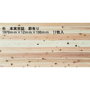 杉　羽目板　本実突詰加工　B級品　1970ｍｍ×12ｍｍ×100ｍｍ　17枚入　訳あり格安アウトレッ...