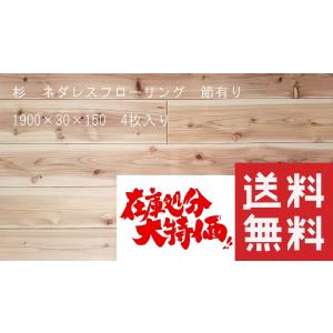杉　ネダレスフローリング　本実加工　節有り　エンドマッチ付き　1900mm×30mm×150mm　4...