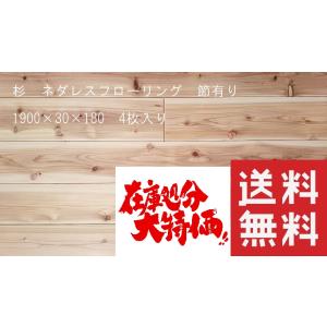 杉　ネダレスフローリング　本実加工　節有り　エンドマッチ付き　1900mm×30mm×180mm　4...