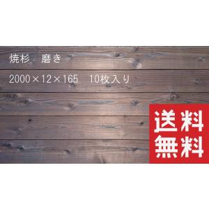 焼杉板　磨き　2000mm×12mm×165mm　10枚入　外壁材