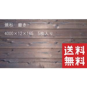 焼杉板　磨き　4000mm×12mm×165mm　5枚入　外壁材｜杉と檜の加工板