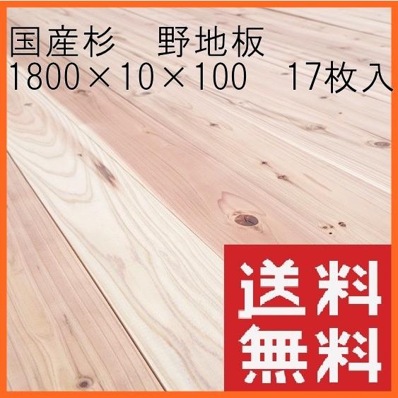 杉板　プレーナー仕上げ　節有り　1800mm×10mm×100mm　17枚入
