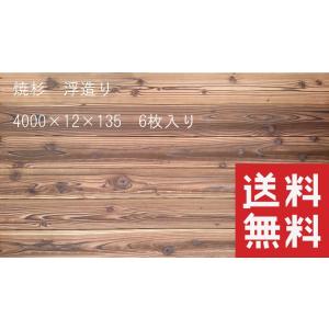焼杉板　浮造り　4000mm×12mm×135mm　6枚入 　杉板　外壁　DIY　