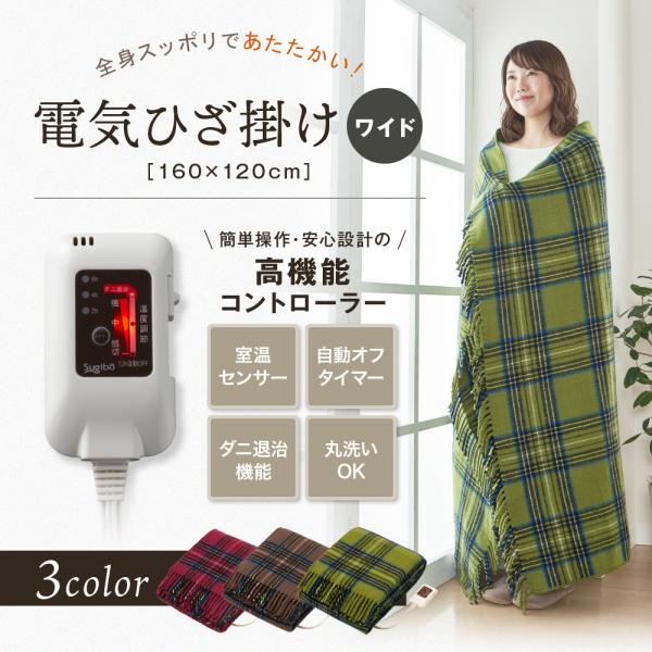 電気ひざ掛けワイド　日本製　送料無料　洗える　ダニ退治 　電気ひざ掛け　電気膝掛け　タイマー　おしゃ...