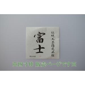 麻弦 春風 4寸伸 1.9匁 4本組 c-048-1.jpg