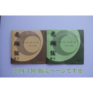 飛翔弦（２本入）【四寸伸　０〜２号】◆クリックポスト利用可◆