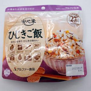 乳 卵 小麦不使用 アルファ化米 安心米 ひじきご飯 100g 災害時非常食