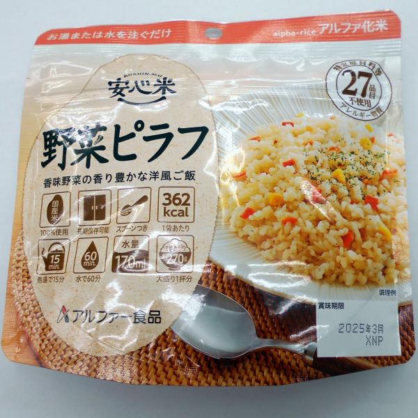 乳 卵 小麦不使用 アルファ化米 安心米 野菜　ピラフ 100ｇ 災害時非常食