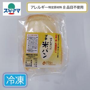乳 卵 小麦不使用米粉パン ゆきひかりのプチ米...の詳細画像1