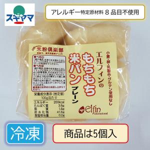 乳 卵 小麦不使用米粉パン もちもち米パン プ...の詳細画像1