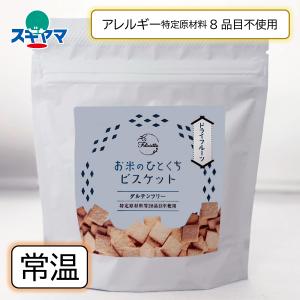 乳 卵 小麦不使用お米のひとくちビスケット ドライフルーツ グルテンフリー 50g(旧商品名：オコメビスケ ドライフルーツ)