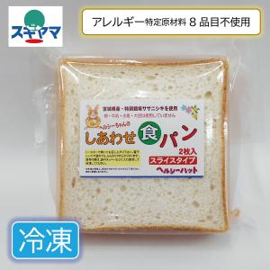 乳 卵 小麦不使用 しあわせ食パン スライスタイプ 2枚入 ヘルシーハット グルテンフリー