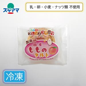 乳 卵 小麦不使用 お米ｄｅ国産 もものタルト 日東ベスト 1個(25g)