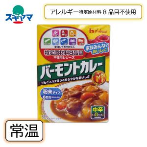 ハウス特定原材料8品目不使用シリーズ ハウスシチューミクス(粉末