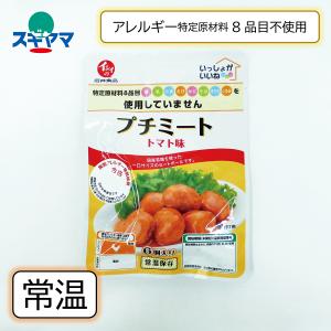 乳 卵 小麦不使用 いっしょがいいね プチミート トマト味（ミートボール） 60g(固形量35ｇ)6個入り