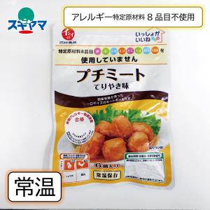乳 卵 小麦不使用 いっしょがいいね プチミート てりやき味（ミートボール） 60g(固形量35ｇ)6個入り