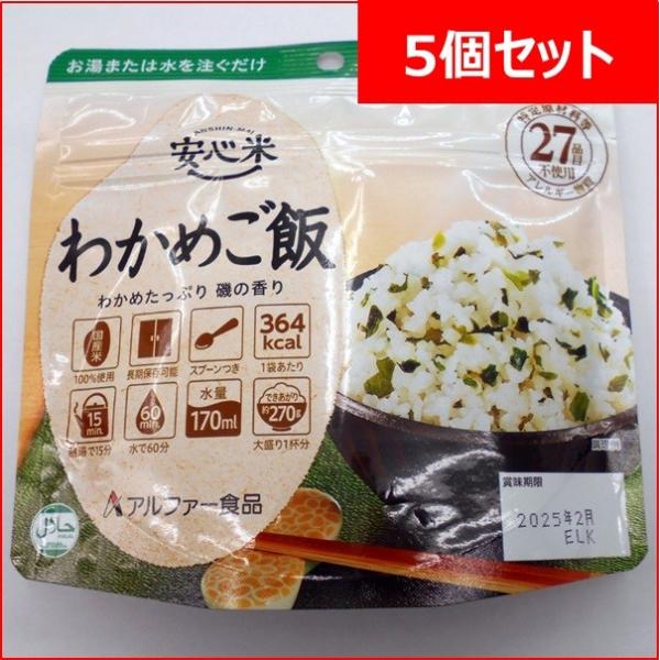 ＜お買い得５個セット＞乳 卵 小麦不使用 アルファ化米 安心米 わかめご飯 災害時非常食