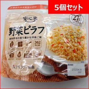 ＜お買い得５個セット＞乳 卵 小麦不使用 アルファ化米 安心米 野菜ピラフ 災害時非常食