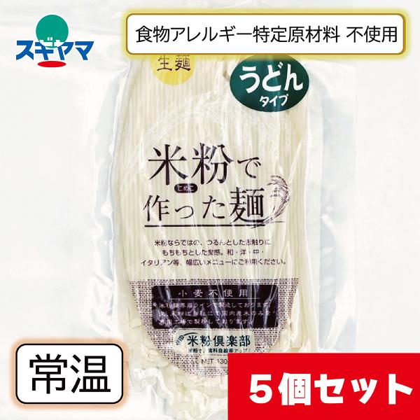 ＜お買い得５個セット＞米粉でつくった麺　うどんタイプ 名古屋食糧