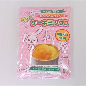 乳 卵 小麦不使用 もぐもぐ工房のおこめのケーキミックス　240ｇ(120ｇ×2袋)｜sugiyamagokisoal