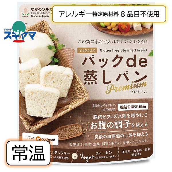 乳 卵 小麦不使用 簡単調理 パックｄｅ蒸しパン プレミアム グルテンフリー 80ｇ　 ホワイトソル...