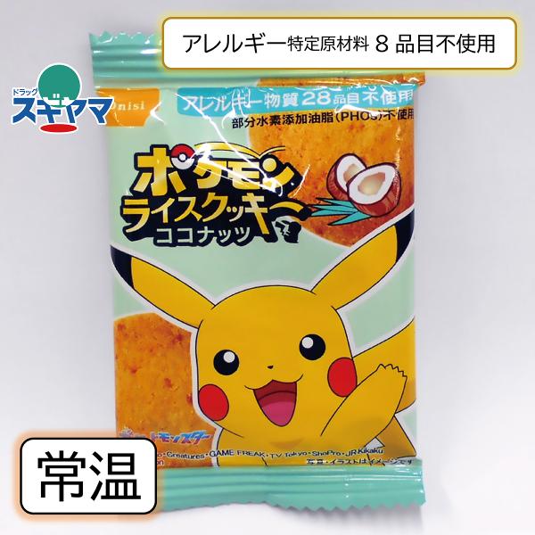 乳 卵 小麦不使用 ポケモン　ライスクッキー　ココナッツ味　1枚　新規取扱