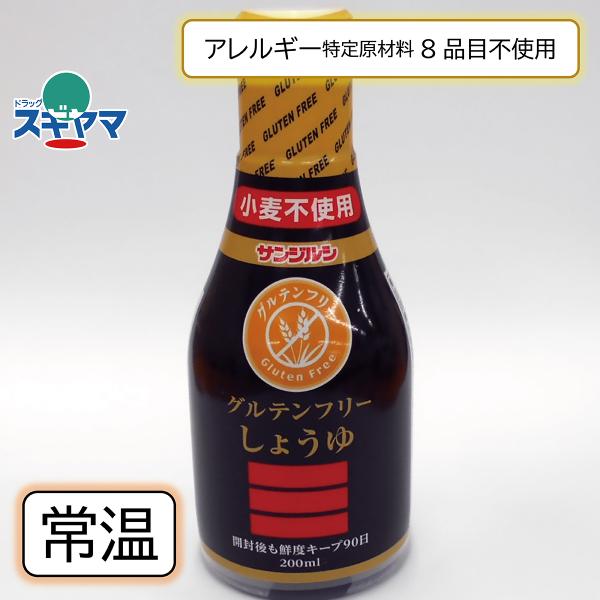 乳 卵 小麦 大豆不使用 グルテンフリーしょうゆ 便利な卓上タイプ ヴィーガン 200ml　新規取扱...