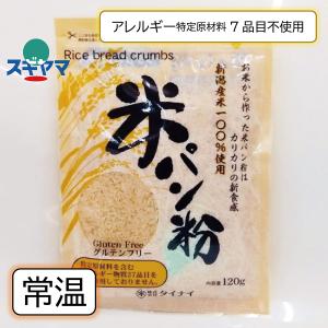 乳 卵 小麦不使用 新潟産 米パン粉 タイナイ グルテンフリー 120g