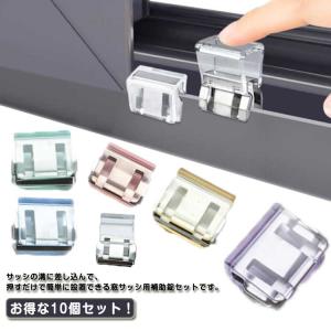 網戸ロック 網戸ストッパー 防犯 猫脱走 ペット 10個セット 窓 ロック 子供 窓ロック 網戸 防止 防犯グッズ 犬 補助錠 送料無料 窓 賃貸 網