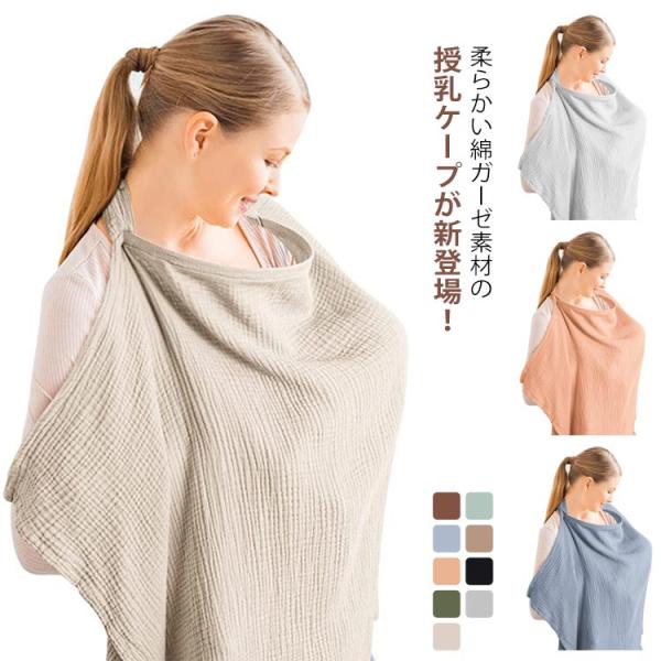 ワイヤー入り ポンチョ ベビーグッズ 赤ちゃん 綿 授乳ケープ 授乳カバー おしゃれ ガーゼ 産後 ...