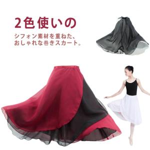 バレエ 巻きスカート 55cm丈 2枚重ね 配色 リバーシブル ラップ